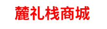 麓礼栈商城