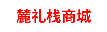 麓礼栈商城